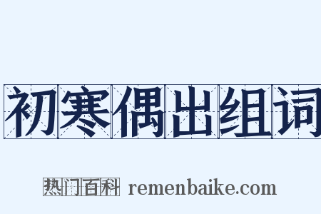 初寒偶出组词是什么意思的图片